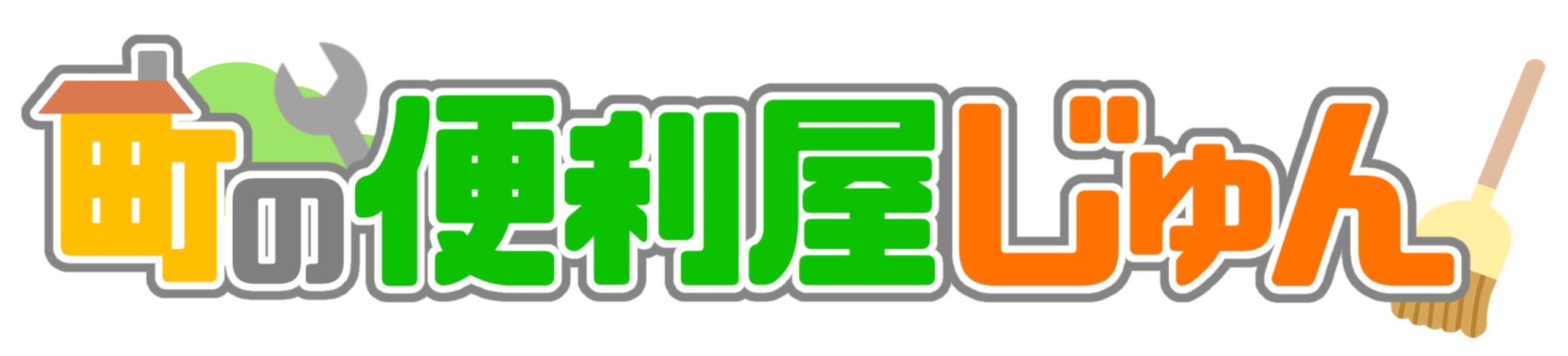三重県内特化！町の便利屋じゅん【不用品回収から草刈りまで】